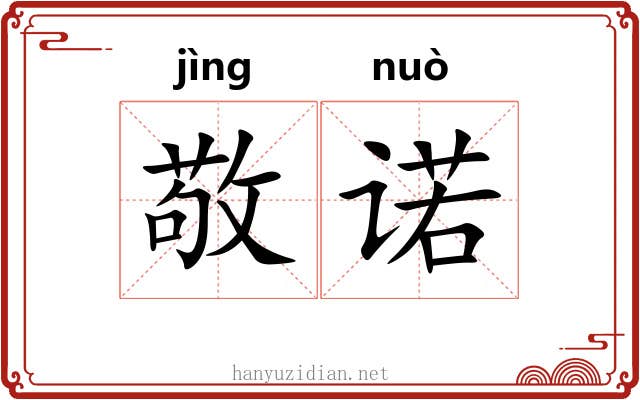 敬诺