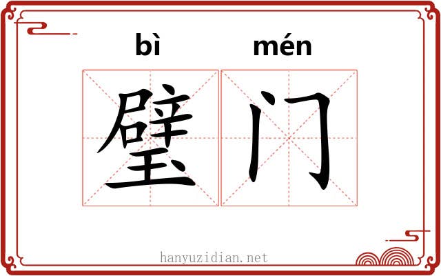 璧门 璧门