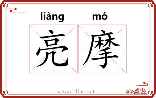亮摩