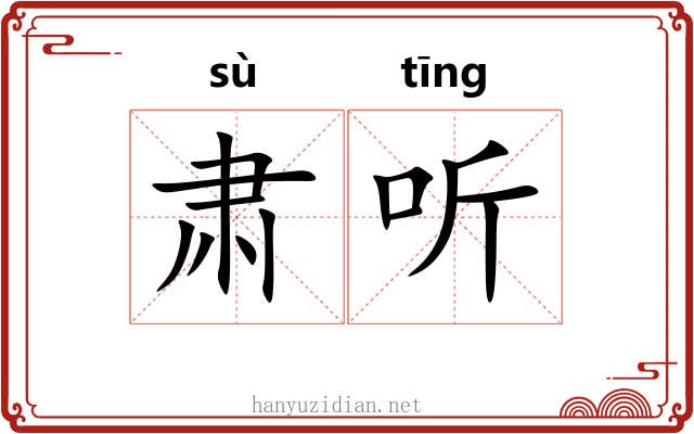 肃听