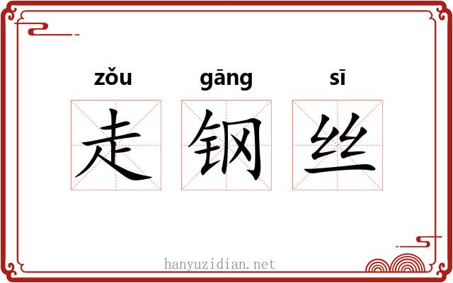 走钢丝 走钢丝