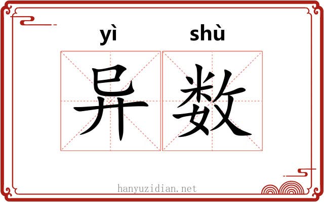 异数 异数