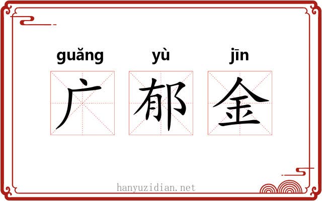 广郁金 广郁金
