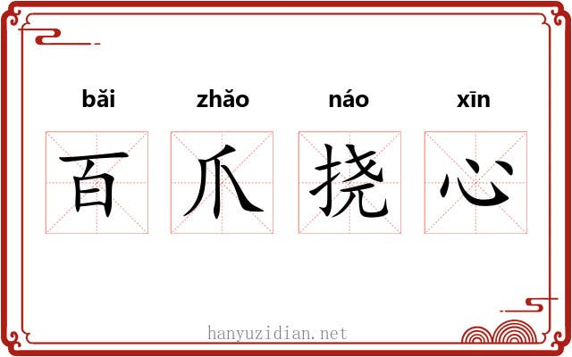 百爪挠心 百爪挠心
