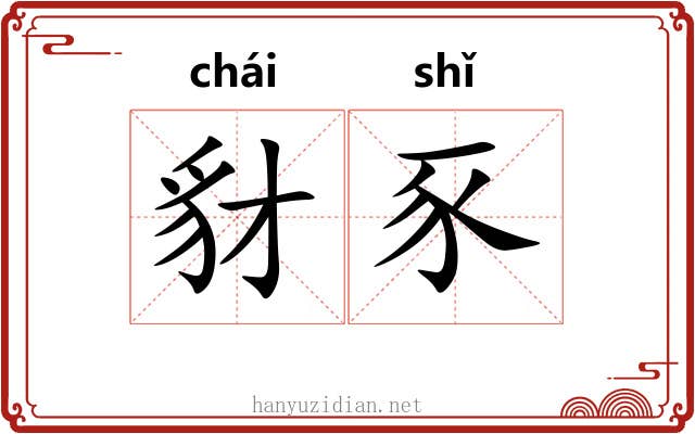 豺豕 豺豕