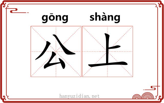 公上 公上