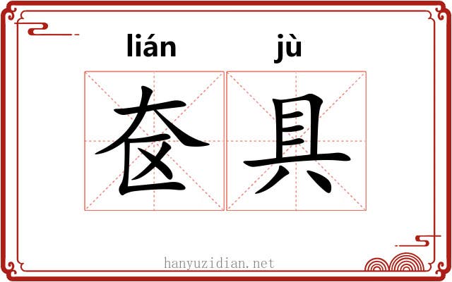 奁具 奁具