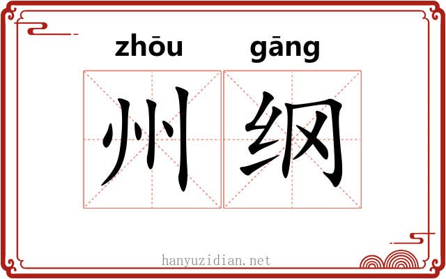 州纲 州纲