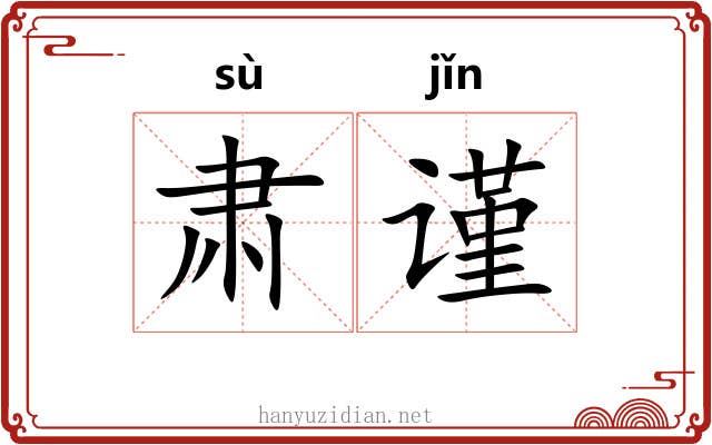 肃谨