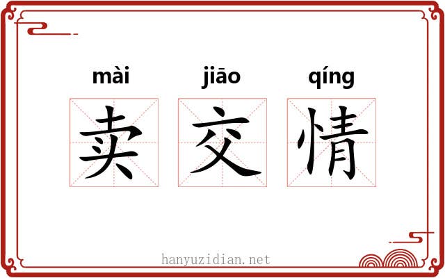 卖交情 卖交情
