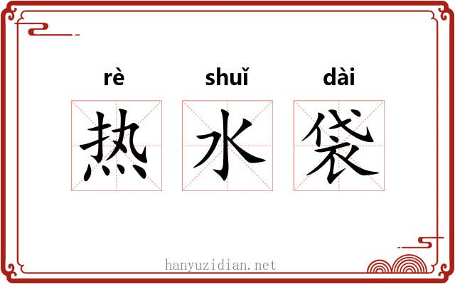 热水袋 热水袋