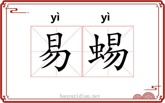 易蜴