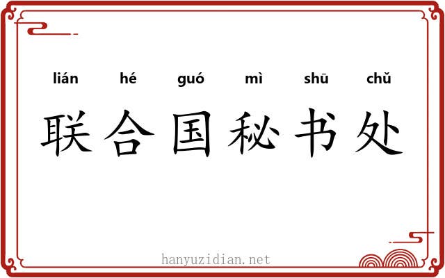 联合国秘书处 联合国秘书处