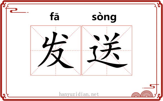 发送 发送