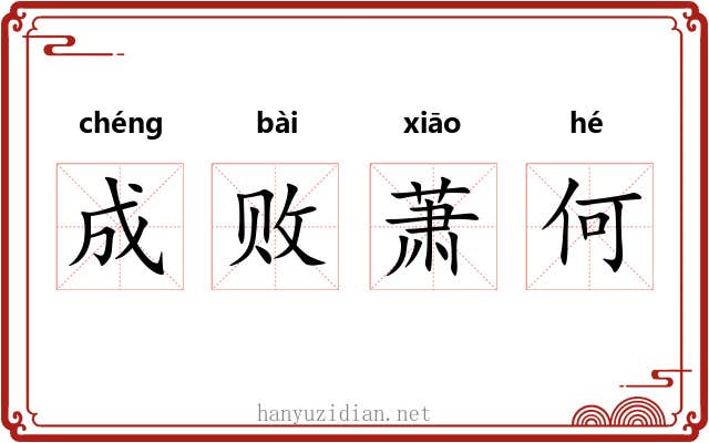 成败萧何 成败萧何
