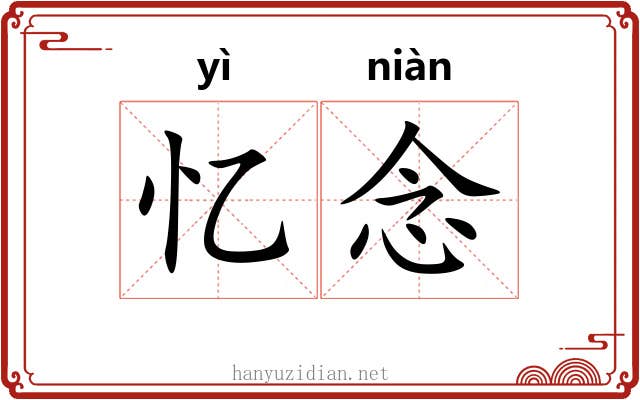 忆念 忆念