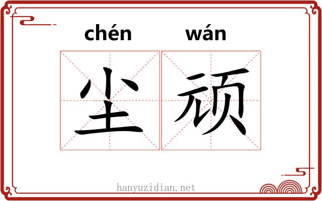 尘顽