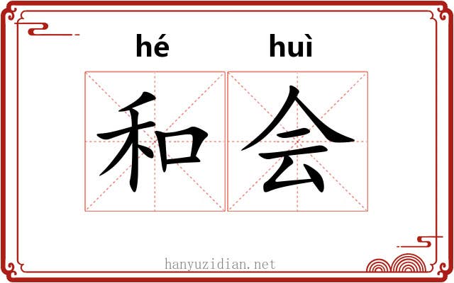 和会 和会