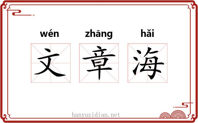 文章海 文章海