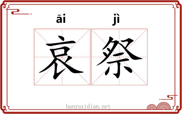 哀祭