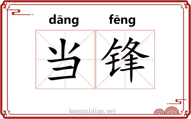 当锋