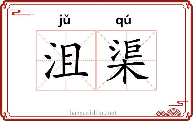 沮渠