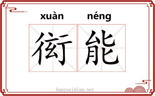 衒能 衒能