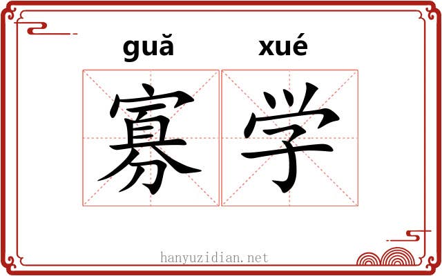 寡学 寡学