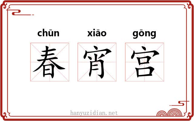 春宵宫 春宵宫