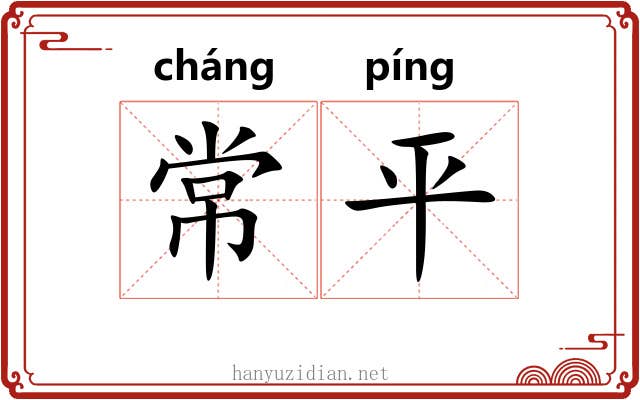 常平 常平