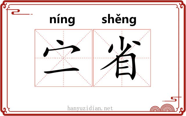 㝉省 㝉省