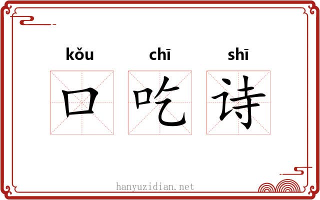 口吃诗 口吃诗