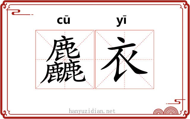 麤衣