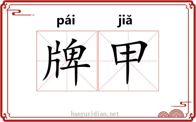 牌甲 牌甲
