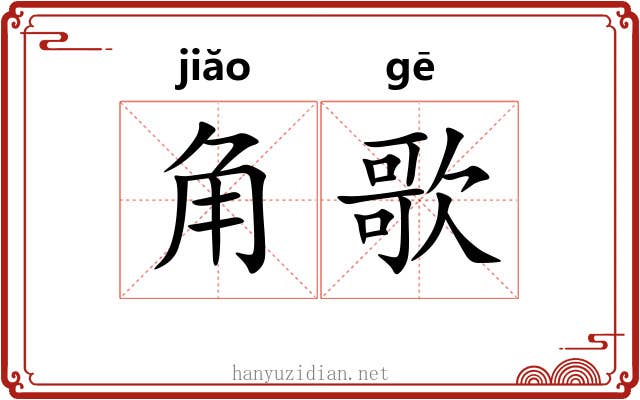 角歌 角歌