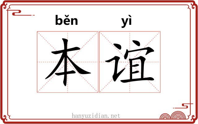 本谊
