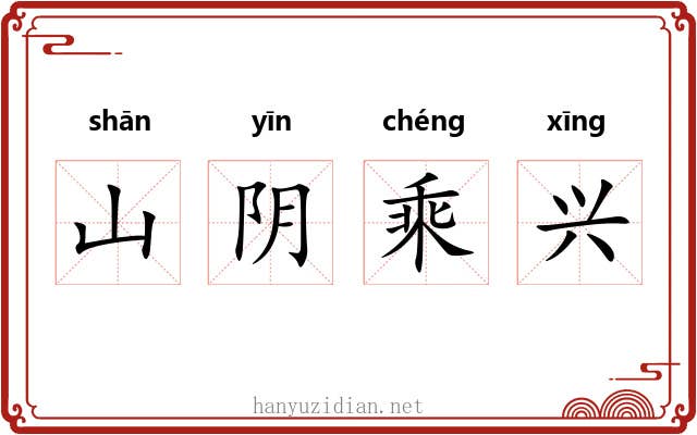 山阴乘兴 山阴乘兴