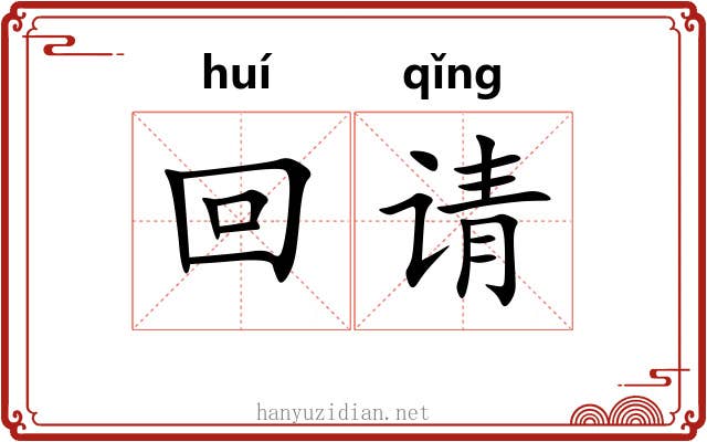 回请 回请