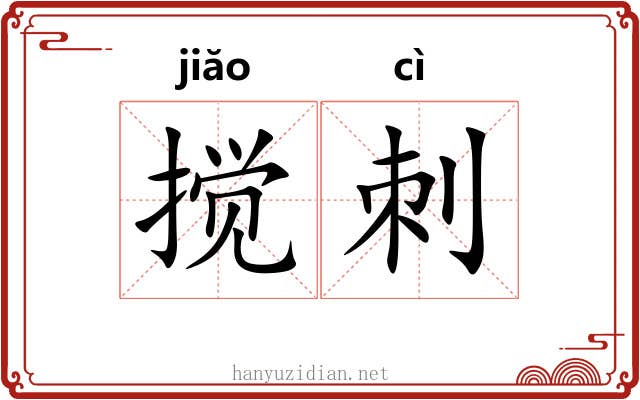 搅刺
