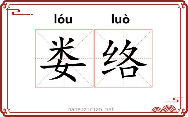 娄络