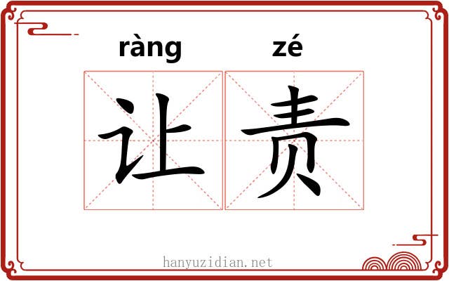 让责 让责