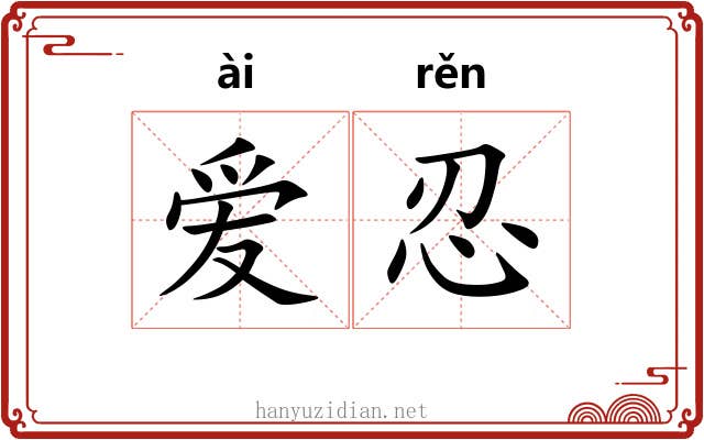 爱忍