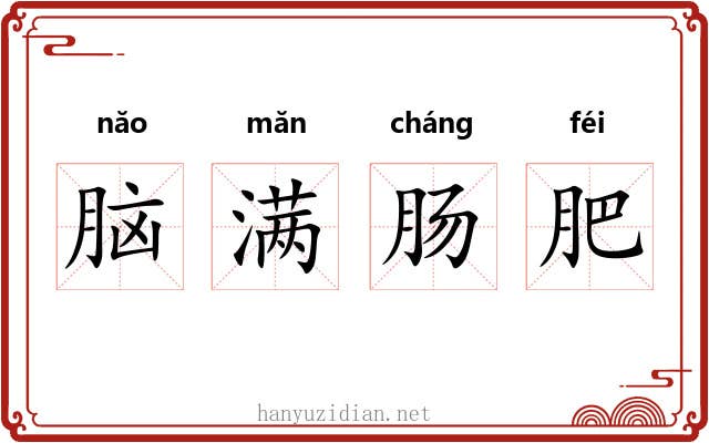 脑满肠肥
