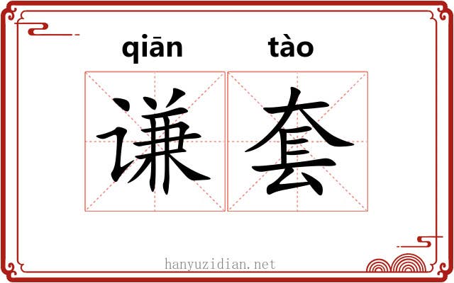 谦套