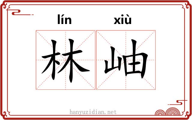 林岫