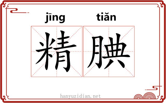 精腆 精腆