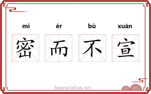 密而不宣 密而不宣