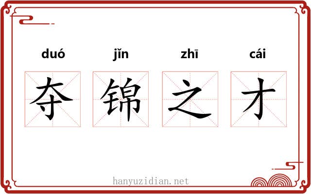 夺锦之才