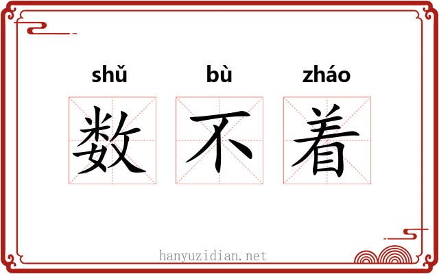 数不着