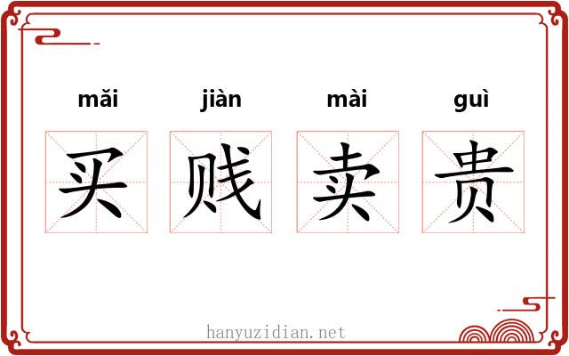买贱卖贵 买贱卖贵